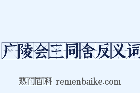 广陵会三同舍反义词是什么意思的图片